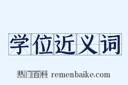 学位近义词是什么意思的图片